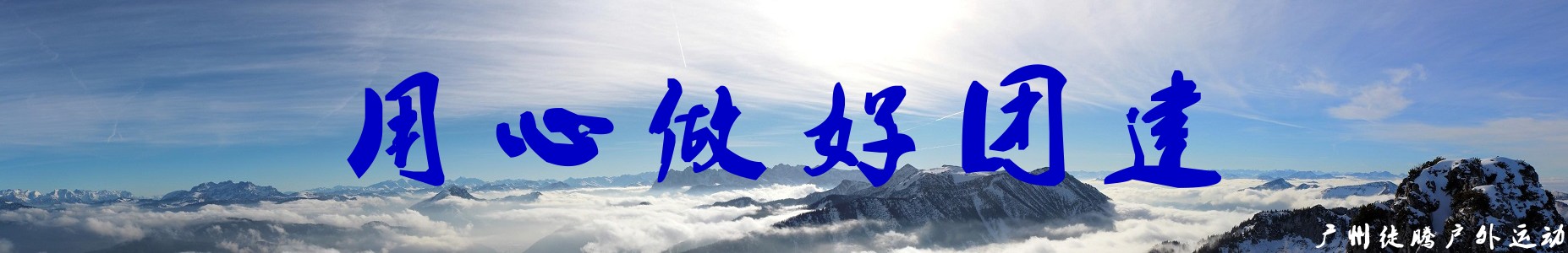 广州徒腾用心做好团建