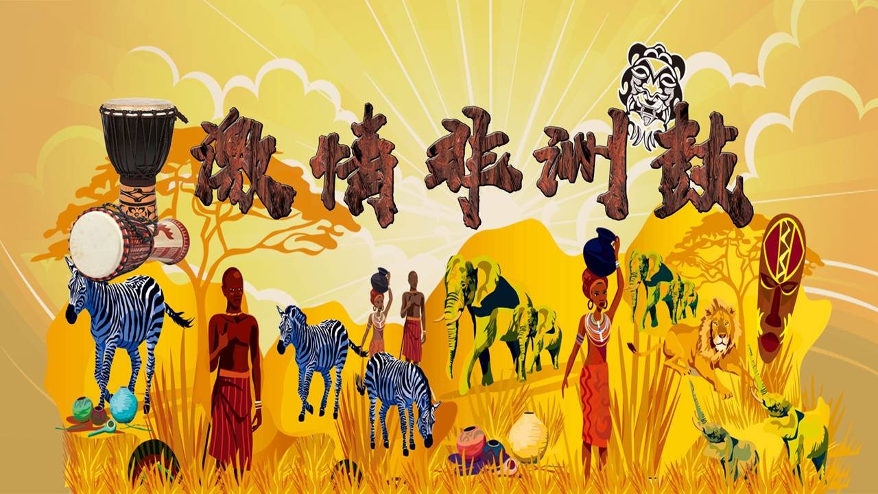 非洲鼓