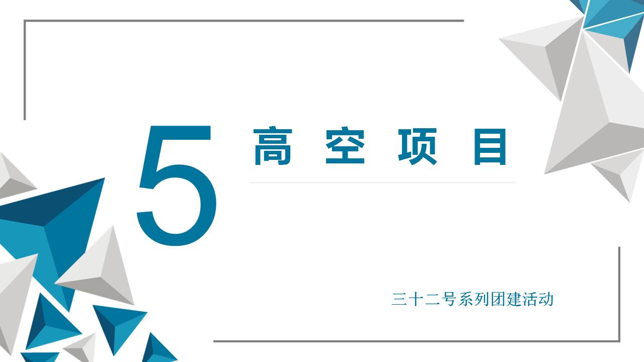 高空项目