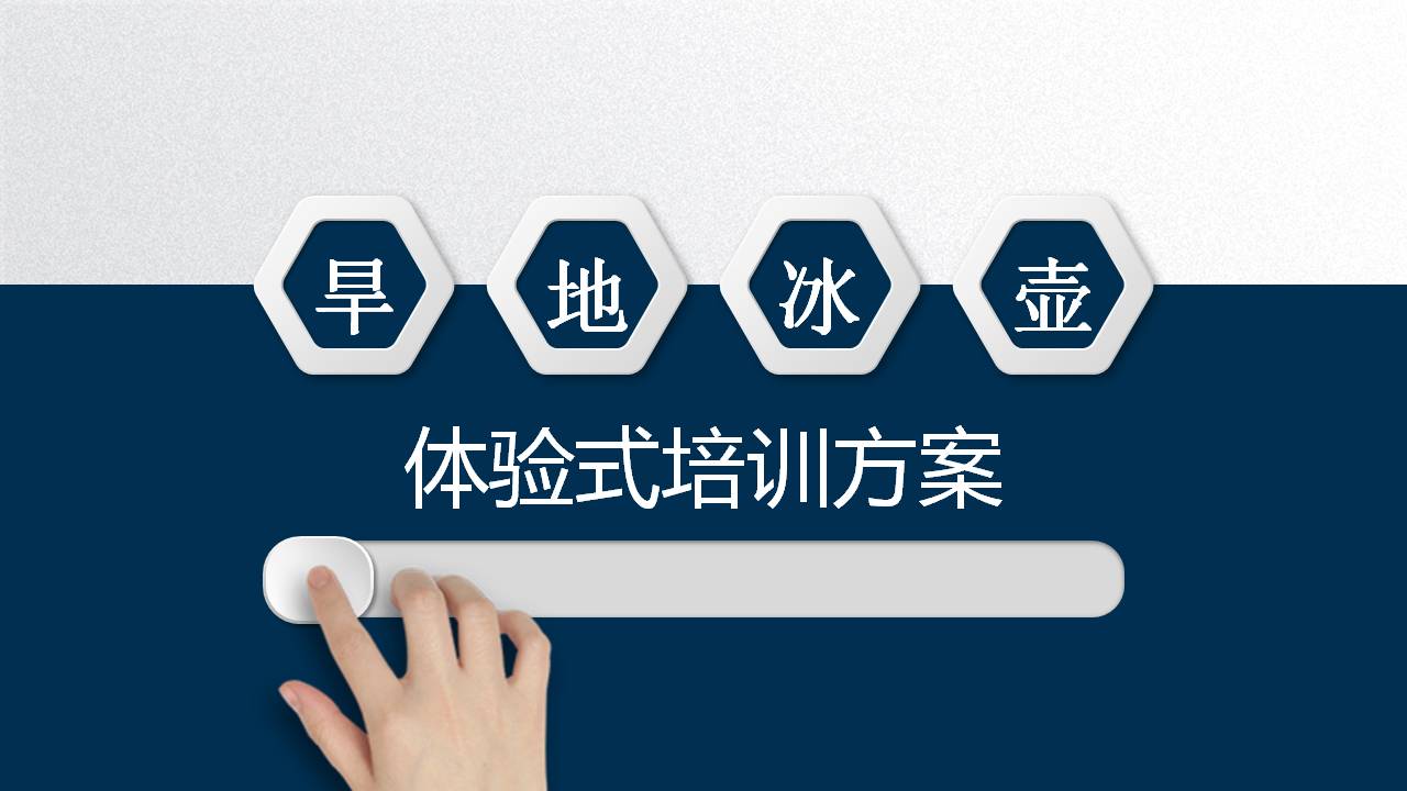 旱地冰壶