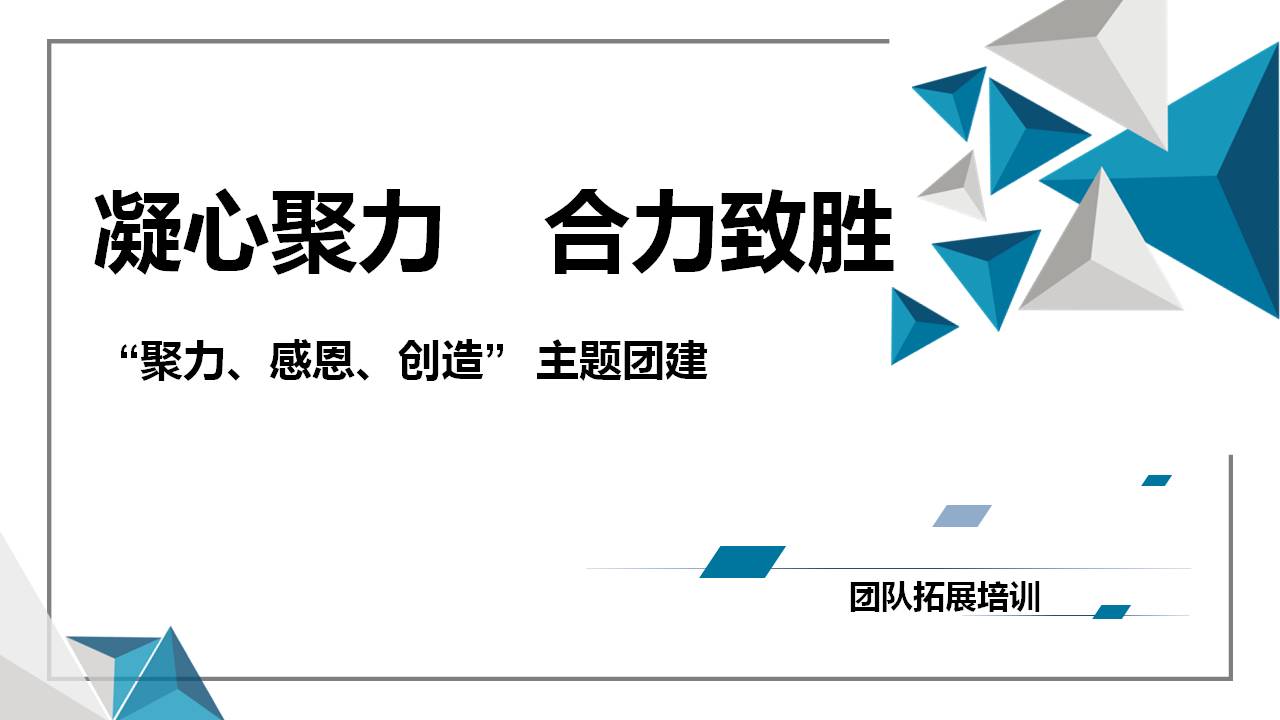 “聚力、感恩、创造、主题团建介绍