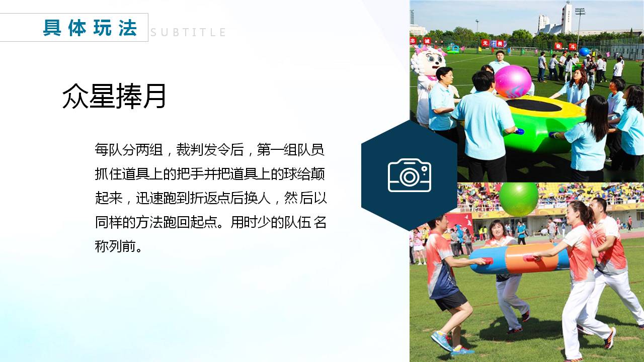 趣味运动会介绍