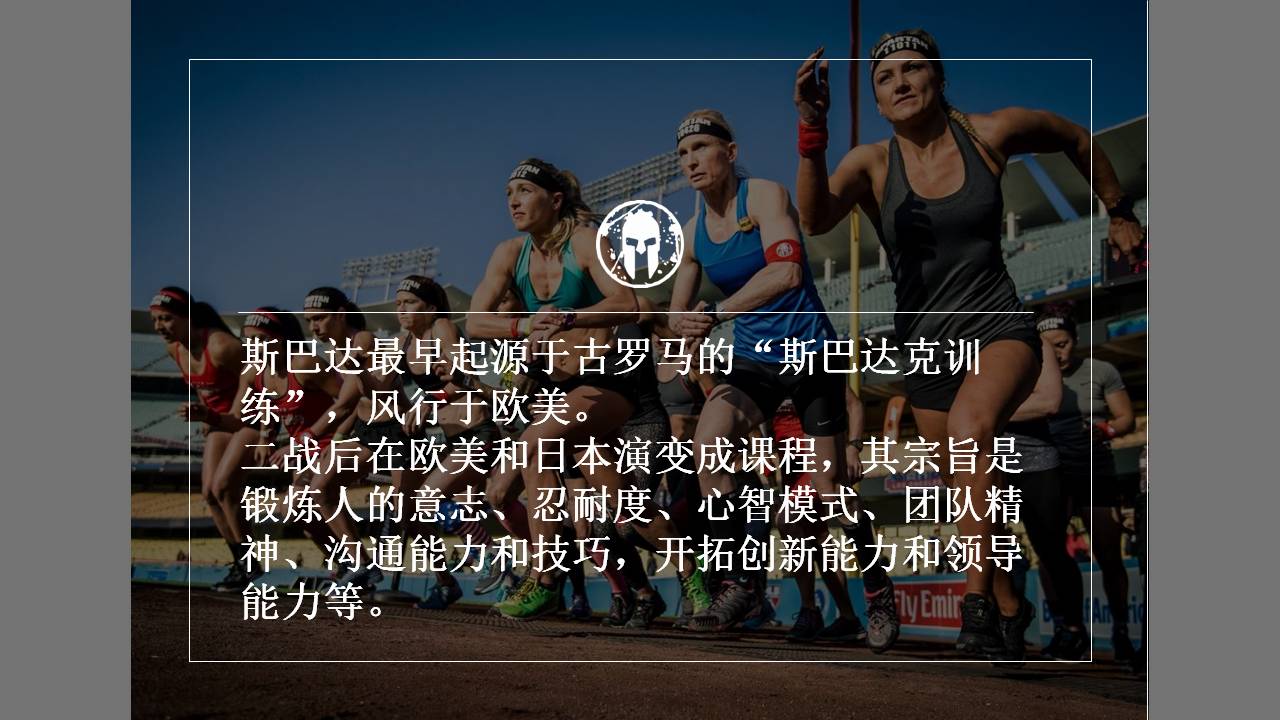 斯巴达挑战介绍