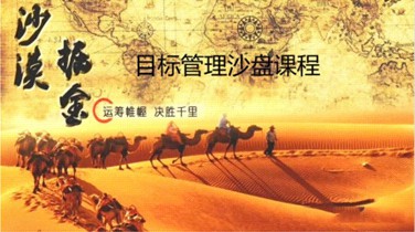 沙盘课程