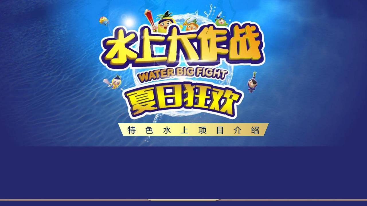 水上运动会