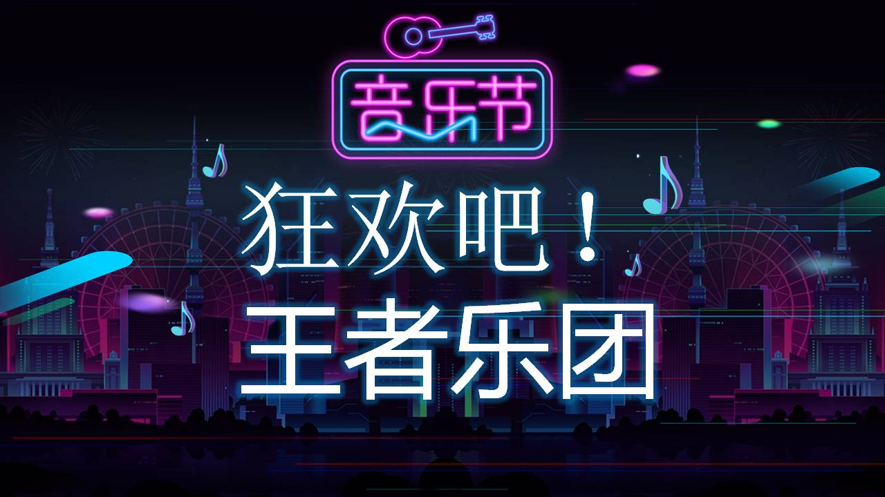 音乐团建